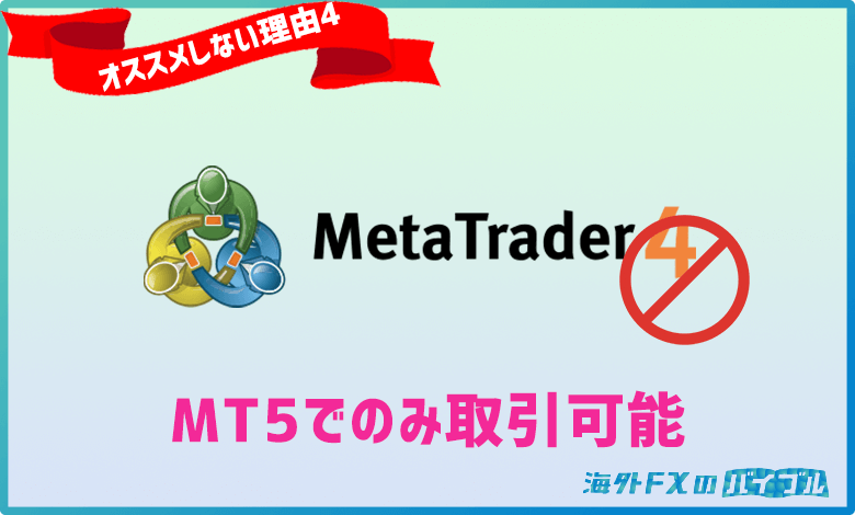 XMではMT4で仮想通貨の取引はできない