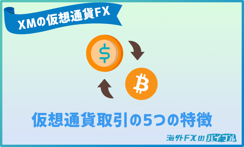 XMでの仮想通貨取引の5つの特徴