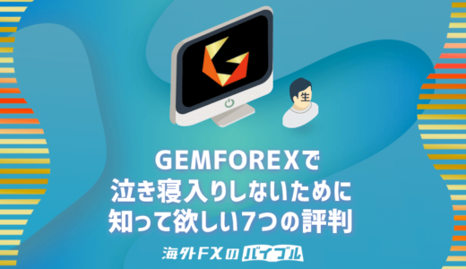 GEMFOREX(ゲムフォレックス)利用者の多くが号泣！7つ評判・口コミ