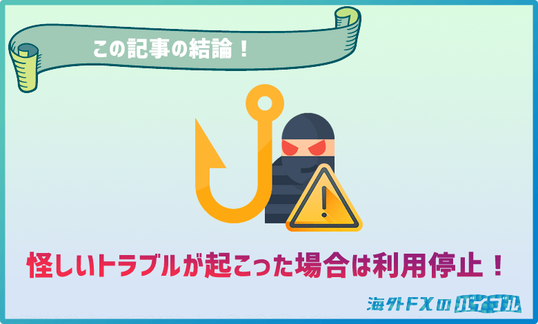 Gemforexで怪しいトラブルが発生した場合には即利用をやめるべき
