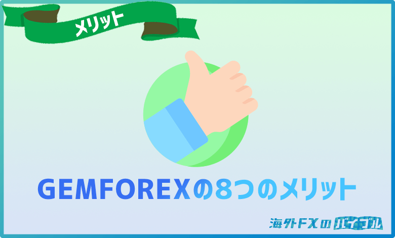 GemForex(ゲムフォレックス)の8つのメリット