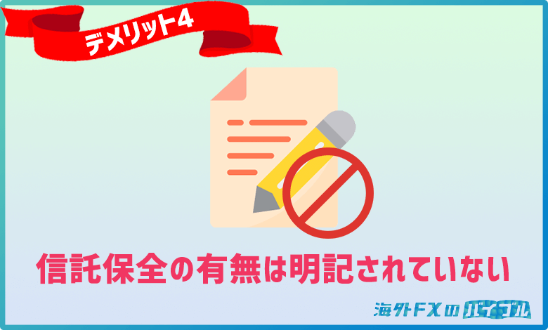 GEMFOREX（ゲムフォレックス）では信託保全の有無に関しては明記されていない