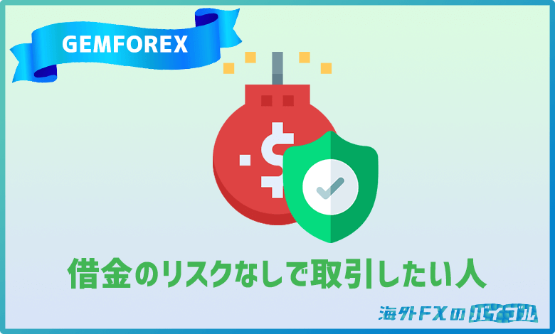 GEMFOREX(ゲムフォレックス)は借金のリスクを抑えレバレッジ取引をしたい人にオススメ