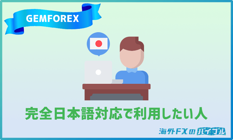 GEMFOREX(ゲムフォレックス)は完全日本語対応で海外業者を利用したい人にオススメ
