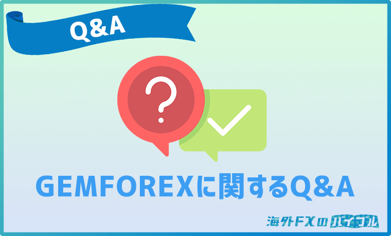 GEMFOREX(ゲムフォレックス)に関するQ&A