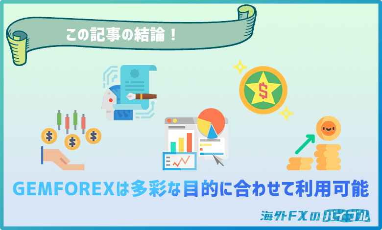 Gemforexはメリットが豊富で様々なトレーダーにオススメできる