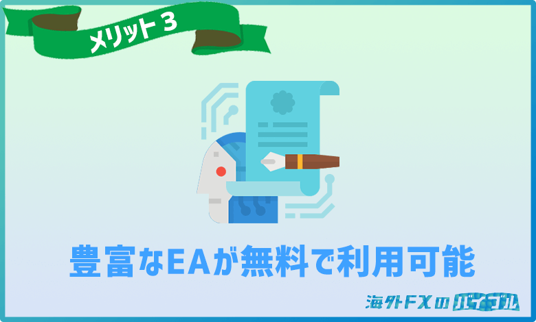 GEMFOREX（ゲムフォレックス）では200種類以上の自動売買ソフト(EA)やミラートレードが無料で利用できる