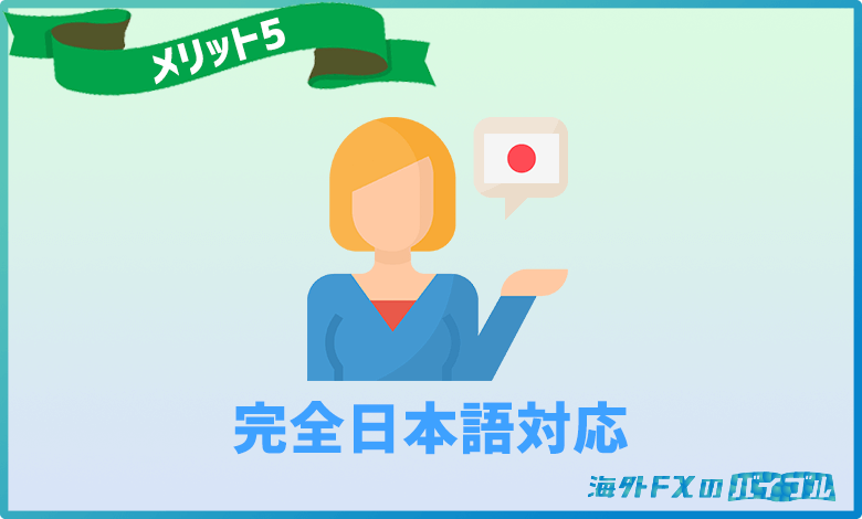 GEMFOREX(ゲムフォレックス)のサイト・サポートは完全日本語対応