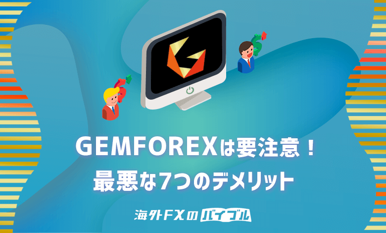 GEMFOREX(ゲムフォレックス)で要注意すべき最悪な5つのデメリット！