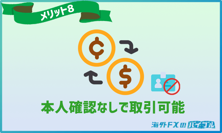 TitanFX(タイタンFX)は本人確認なしで取引可能