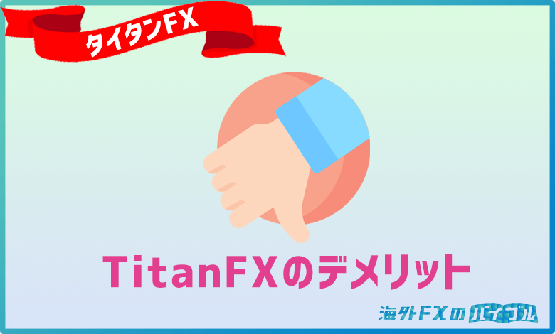 TitanFX(タイタンFX)の3つのデメリット