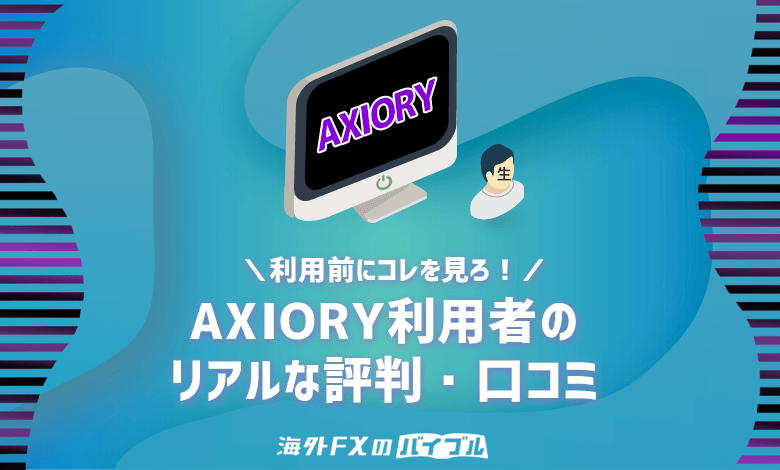 【辛口】AXIORY(アキシオリー)利用者の生々しい評判・口コミ9選