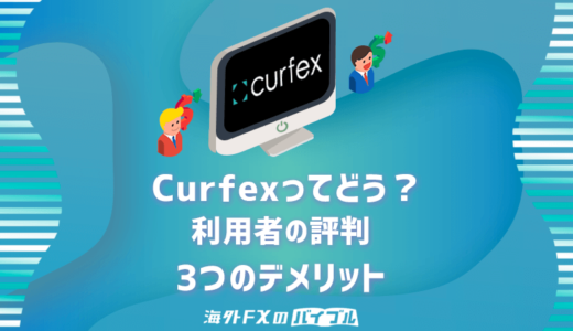 Curfex(カーフェックス)は危険？利用者の評判・3つの欠点【他社比較】