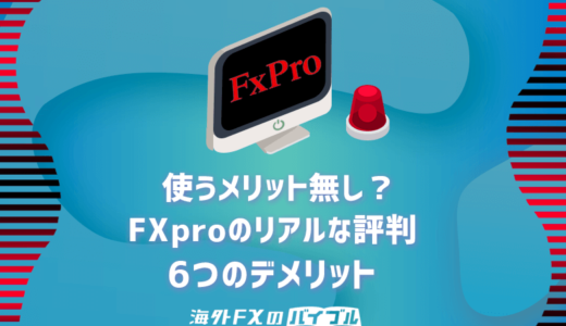 FXpro(FXプロ)は使う価値ナシ？リアルな評判・オススメできない理由！
