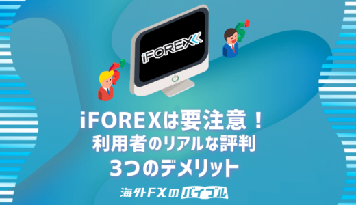 【最新】iFOREX(アイフォレックス)は要注意！リアルな評判・3つの欠点