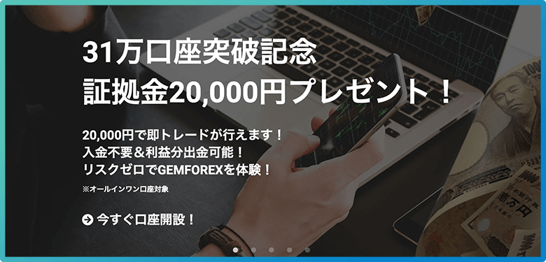Gemforexの口座開設・未入金ボーナス