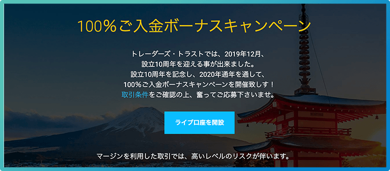 TradersTrustのボーナスキャンペーン