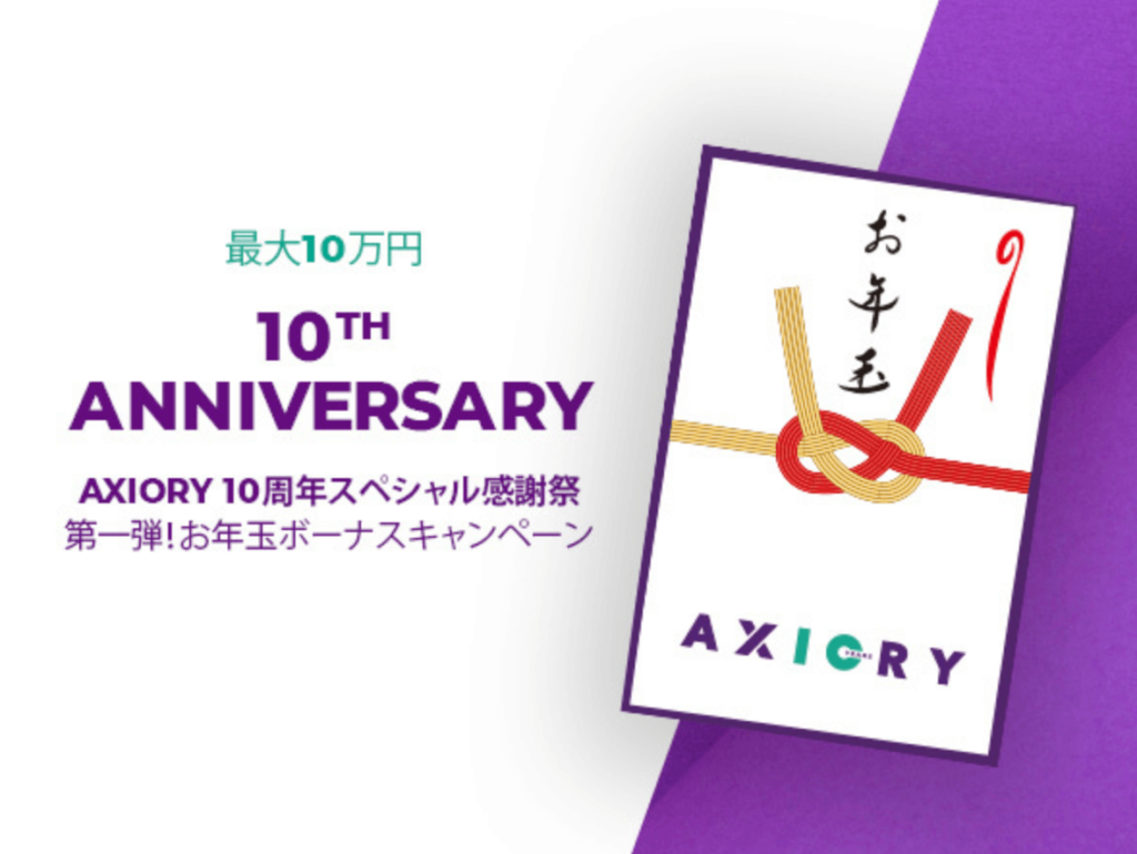 AXIORYのお年玉ボーナスキャンペーン