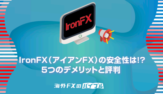 IronFX（アイアンFX）の安全性は！？５つのデメリットと評判